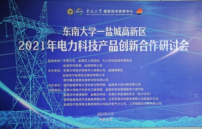 九三學社鹽城市委助力校企開展電力科技產品創新合作